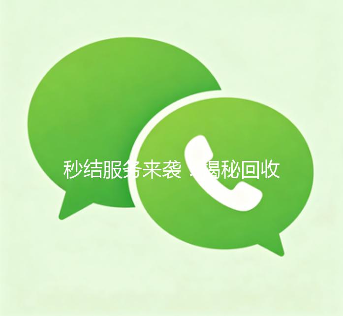 秒结服务来袭！揭秘回收微信平台的全新便捷体验
