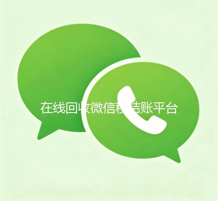 在线回收微信秒结账平台（回收微信立马结账的）