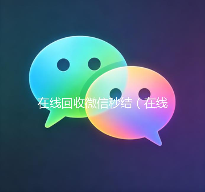 在线回收微信秒结（在线回收微信秒结账平台）