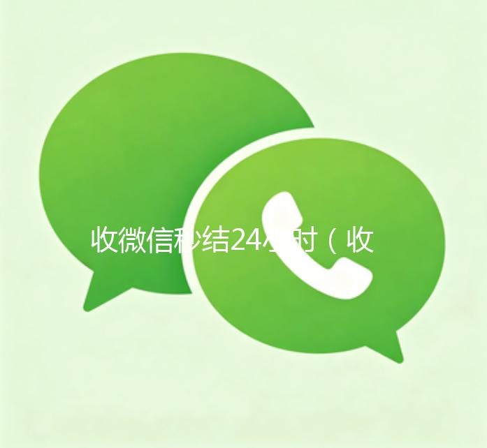 收微信秒结24小时（收微信秒结24小时联系方式）