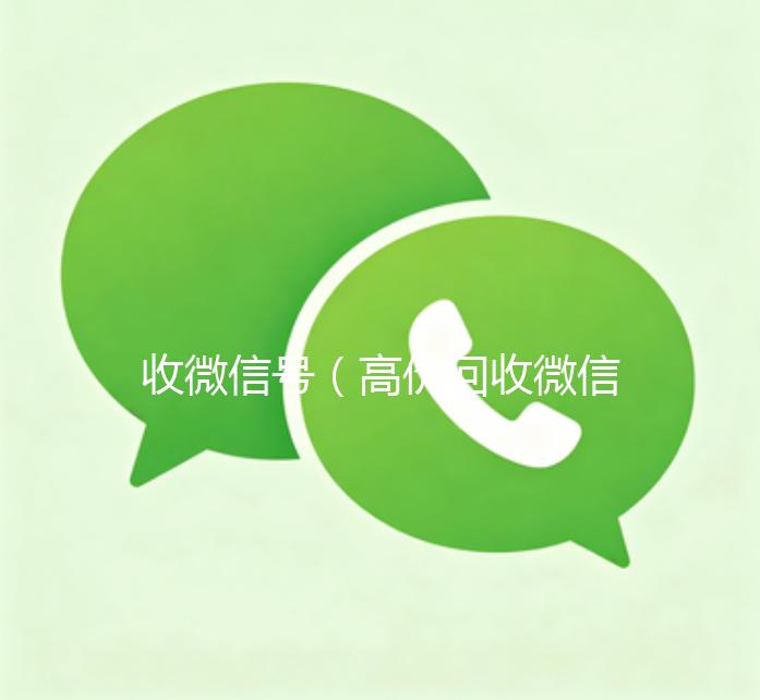 收微信号（高价回收微信号）