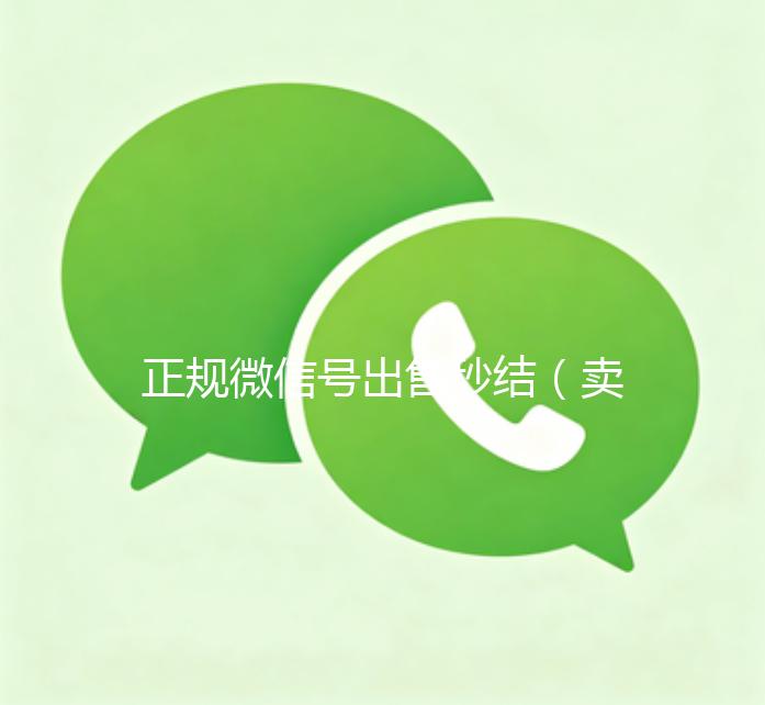 正规微信号出售秒结（卖微信号秒结账的）