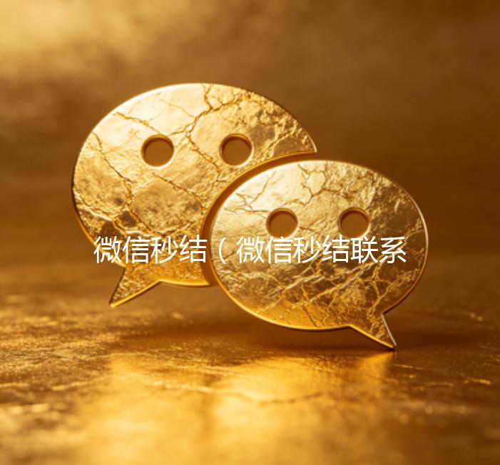 微信秒结（微信秒结联系方式）