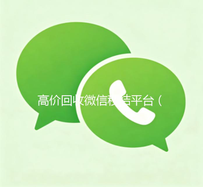 高价回收微信秒结平台（回收微信秒结一般什么价格）