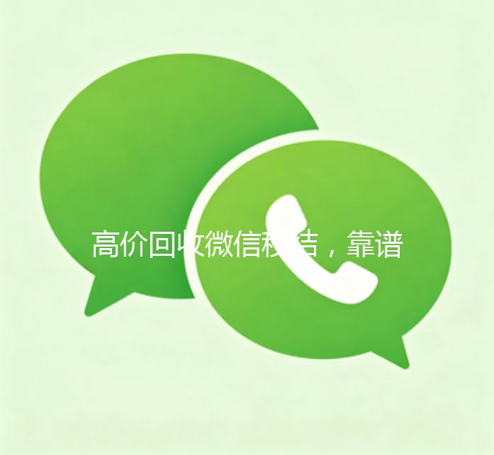 高价回收微信秒结，靠谱服务，让您轻松变现