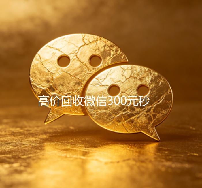高价回收微信300元秒结（微信回收高价秒结平台）