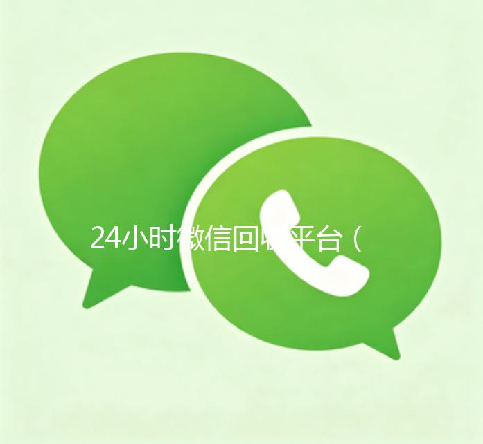24小时微信回收平台（24小时在线回收微信号专业平台）