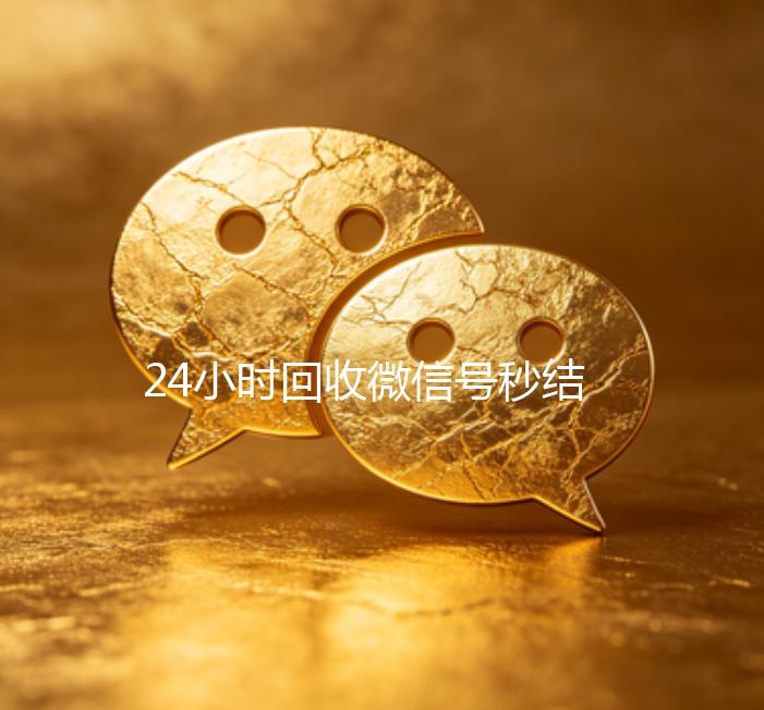24小时回收微信号秒结平台（高价回收微信号秒结老板）